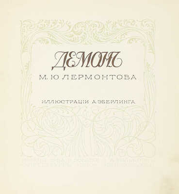 [Нумерованный экземпляр в издательском шелковом переплете]. Лермонтов М.Ю. Демон М.Ю. Лермонтова / Ил. А. Эберлинга. СПб.; Звенигородск: Изд. т-ва Р. Голике и А. Вильборг, 1910.